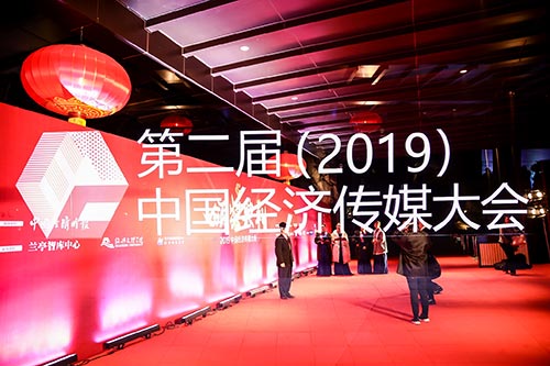 上城2019中国经济传媒大会现场拍摄